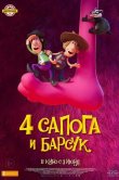 4 сапога и барсук