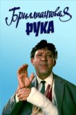 Бриллиантовая рука