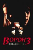 Ворон 3: Спасение