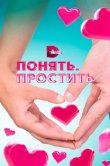 Понять. Простить