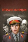 Сержант милиции