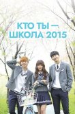 Кто ты - школа 2015