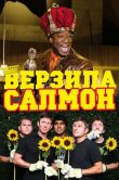 Верзила Салмон