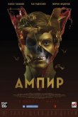 Ампир V