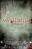 Мученицы