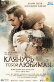 Клянусь тобой, любимая