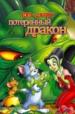 Том и Джерри: Потерянный дракон