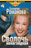 Евлампия Романова. Следствие ведет дилетант