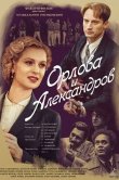 Орлова и Александров