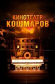 Кинотеатр кошмаров