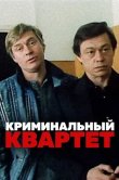 Криминальный квартет