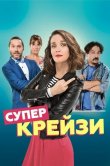 Супер крейзи