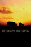 Простая история