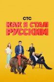 Как я стал русским