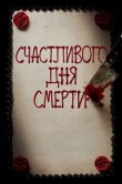 Счастливого дня смерти