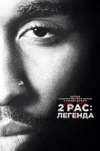 2pac: Легенда