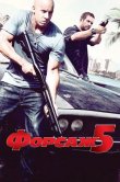 Форсаж 5