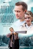 Доктор Иванов 4. Мать и сын