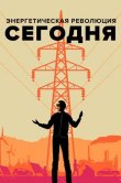 Энергетическая революция сегодня