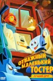 Отважный маленький тостер: Лучший друг