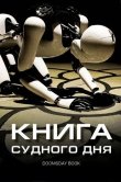 Книга Судного дня