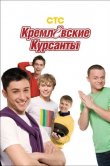 Кремлевские курсанты