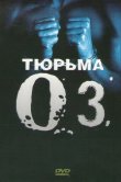 Тюрьма «ОZ»