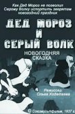 Дед Мороз и серый волк