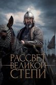 Рассвет Великой степи