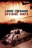 Самое странное оружие мира