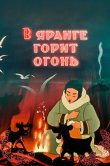 В яранге горит огонь