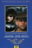 «Авария» - дочь мента