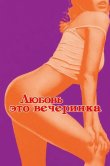 Любовь - это вечеринка