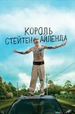 Король Стейтен-Айленда