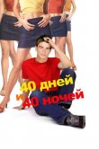 40 дней и 40 ночей