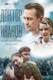 Доктор Иванов 5. Родная кровь