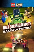 LEGO супергерои DC: Лига справедливости - Прорыв Готэм-сити