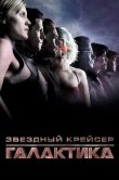 Звездный крейсер «Галактика»