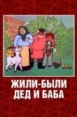 Жили-были дед и баба