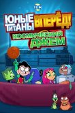 Юные титаны, вперёд! Космический джем