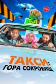 Такси: Гора сокровищ