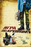 Игра по-крупному