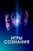 Игры сознания