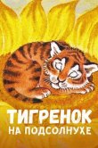 Тигренок на подсолнухе