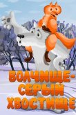 Волчище - серый хвостище