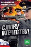 Служу Отечеству!