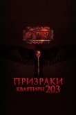 Призраки квартиры 203