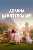 Долина муми-троллей