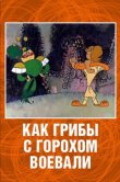 Как грибы с Горохом воевали