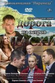 Дорога на остров Пасхи